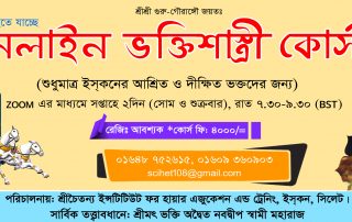 অনলাইন ভক্তিশাস্ত্রী কোর্স